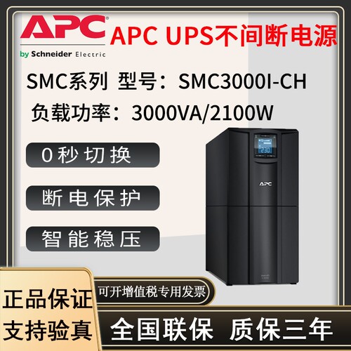 APC施耐德UPS电源SMC3000I-CH在线式3000VA/2100W塔式内置电池