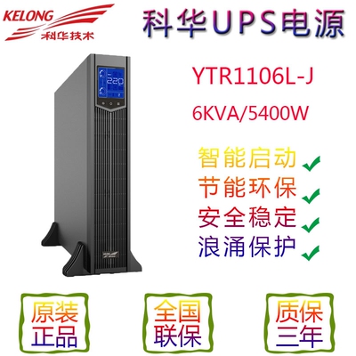 科华UPS电源YTR1106L-J 6KVA 5400W机房电脑服务器不间断续航稳压