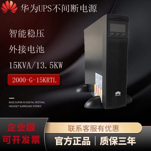 华为主机2000-G-15KRTL/UPS不间断电源/15KVA13.5KW/外接蓄电池