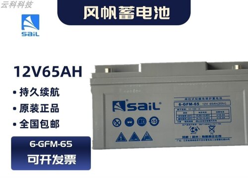 sail风帆6-FM-65铅酸蓄电池通讯专用 机房设备不间断电源12V65AH