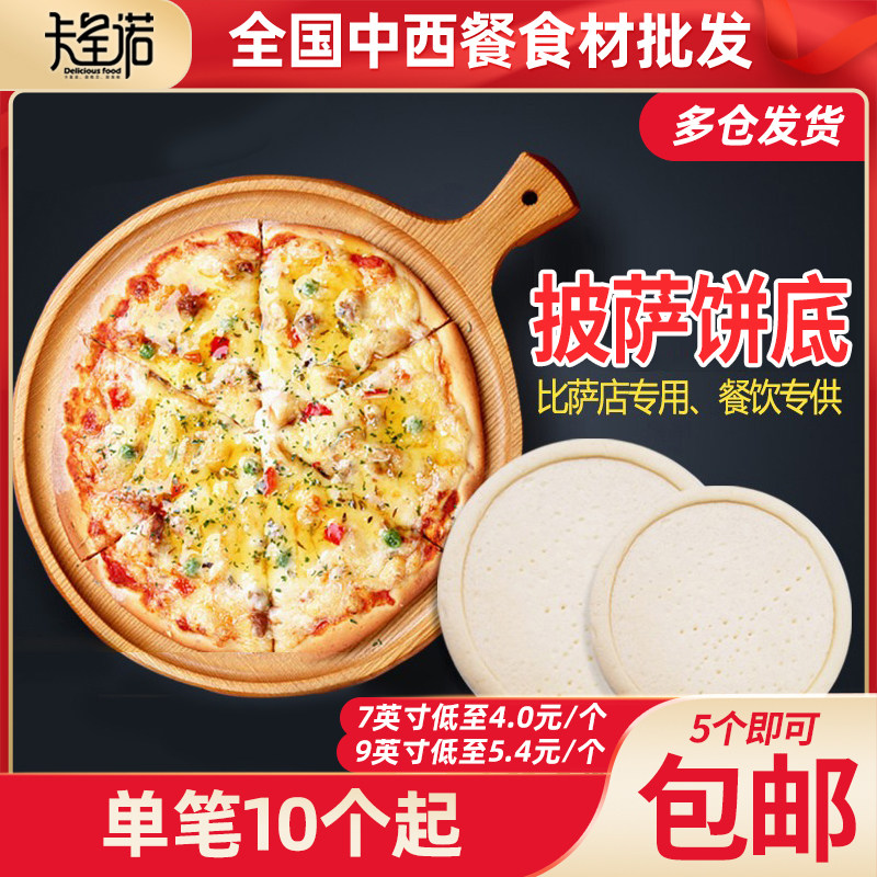 5个即可包邮鑫美臣披萨饼底匹萨胚半成品披萨饼皮七九英寸披萨饼