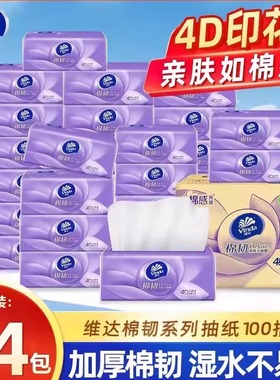 【100抽】维达棉韧旅行洗漱4D印花抽纸100抽24包加厚湿水不易破