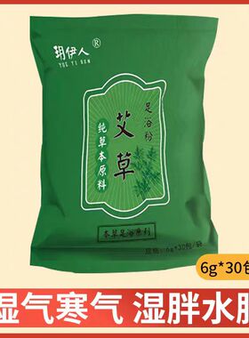 玥伊人艾草足浴包湿气寒气湿胖水肿泡脚包6g*30包