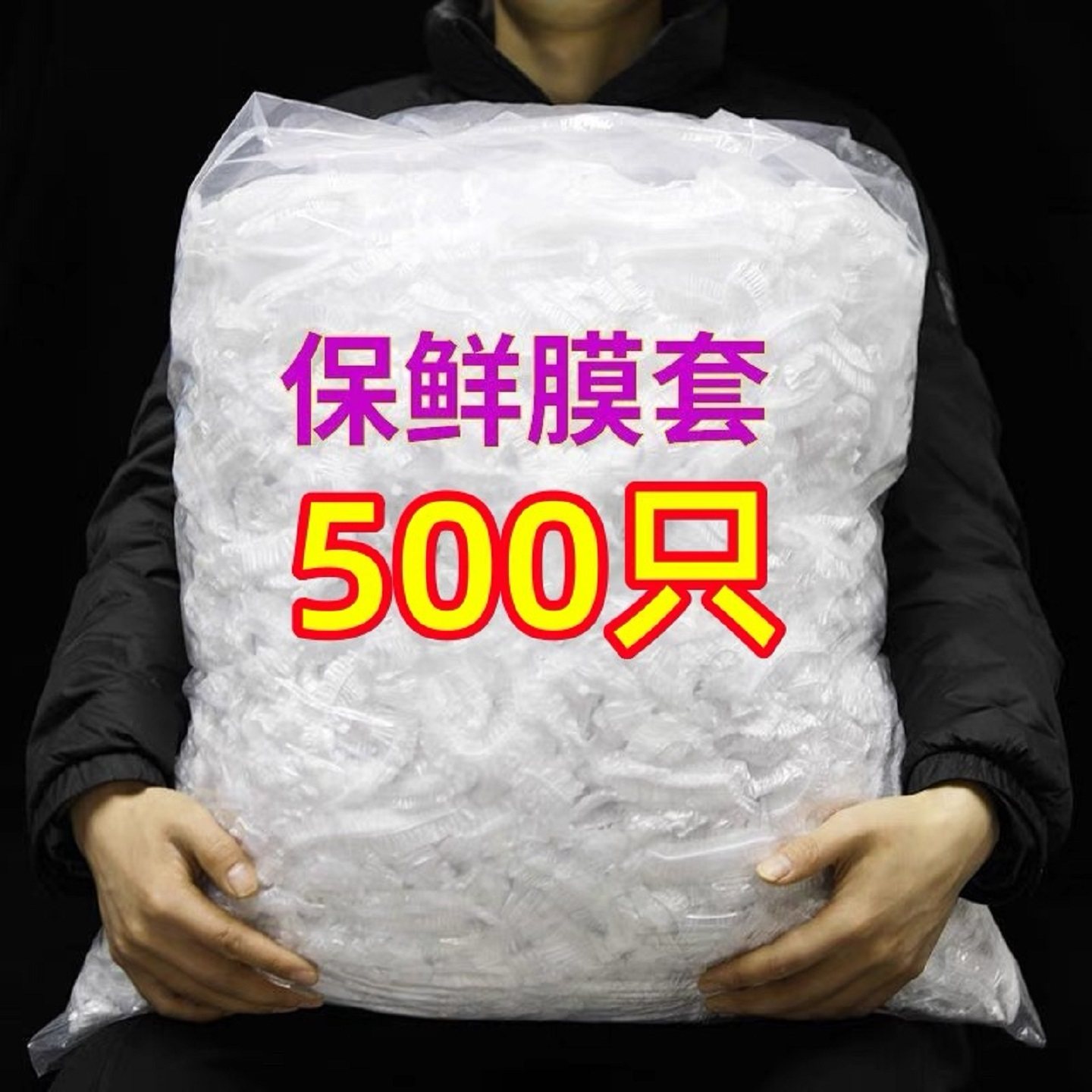 一次性PE保鲜膜套500只防水食品级包装膜套,餐饮具,保鲜膜套,淘宝优惠券,粉丝福利购,淘宝优惠卷
