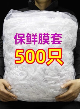 一次性PE保鲜膜套500只防水食品级包装膜套