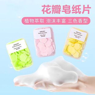 花瓣皂纸片植物萃取泡沫丰富三色香型洗澡洁面皂便携洁面贴