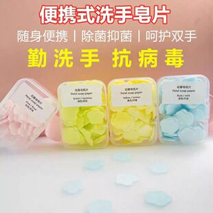 便携式洗手皂片随身携带除菌抑菌勤洗手抗病毒花瓣造型香薰皂