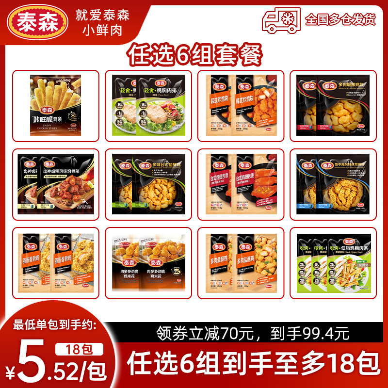 【任选6组】Tyson/泰森炸鸡鸡柳盐酥鸡翅包饭烤肠空气炸锅小食材