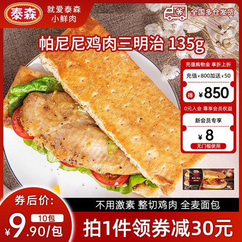 泰森帕尼尼鸡肉三明治10包