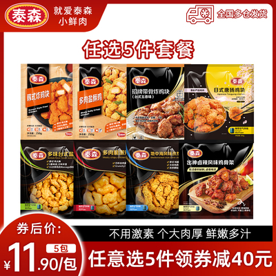 任选5件泰森炸鸡块盐酥鸡半成品