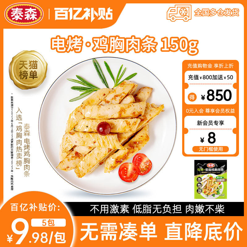 【百补专享】Tyson/泰森电烤鸡胸肉条冷冻低脂健身鸡肉150g*5包,水产肉类/新鲜蔬果/熟食,鸡胸,淘宝优惠券,粉丝福利购,淘宝优惠卷
