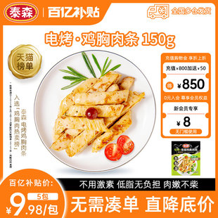 【百补专享】Tyson/泰森电烤鸡胸肉条冷冻低脂健身鸡肉150g*5包
