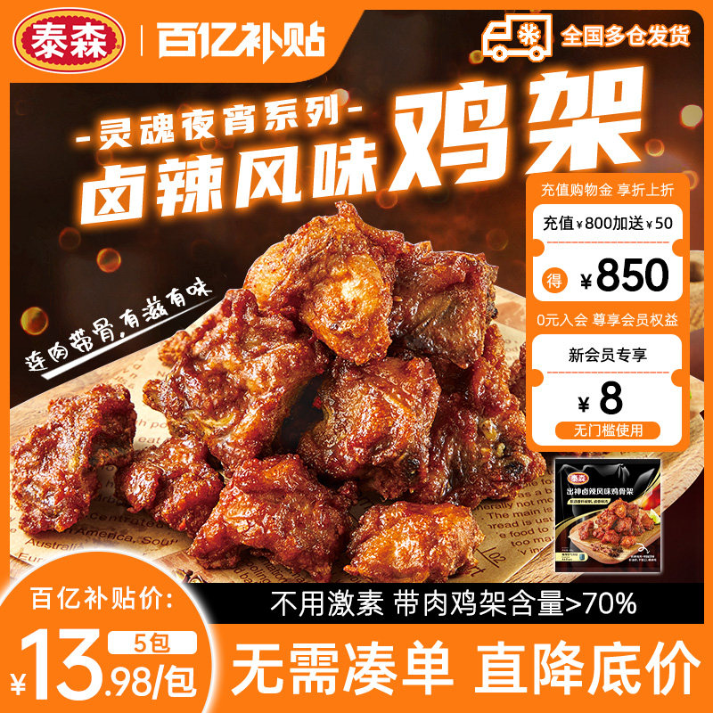 泰森出神卤辣鸡骨架350g*5包