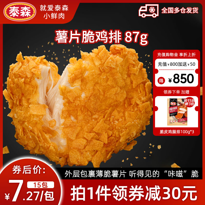 泰森新品薯片脆鸡排炸鸡无骨小食