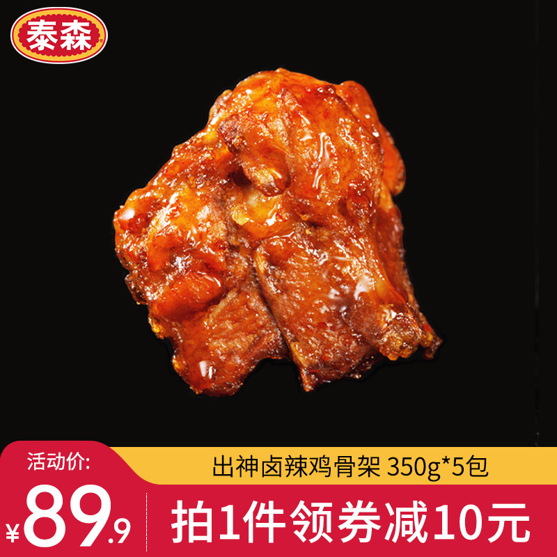 【值得买】泰森出神卤辣鸡骨架烤鸡架半成品小食空气炸锅350g*5包