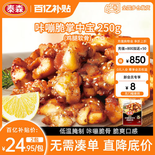 【百补专享】Tyson/泰森咔嘣脆掌中宝250g*2包鸡腿软骨微辣烧烤