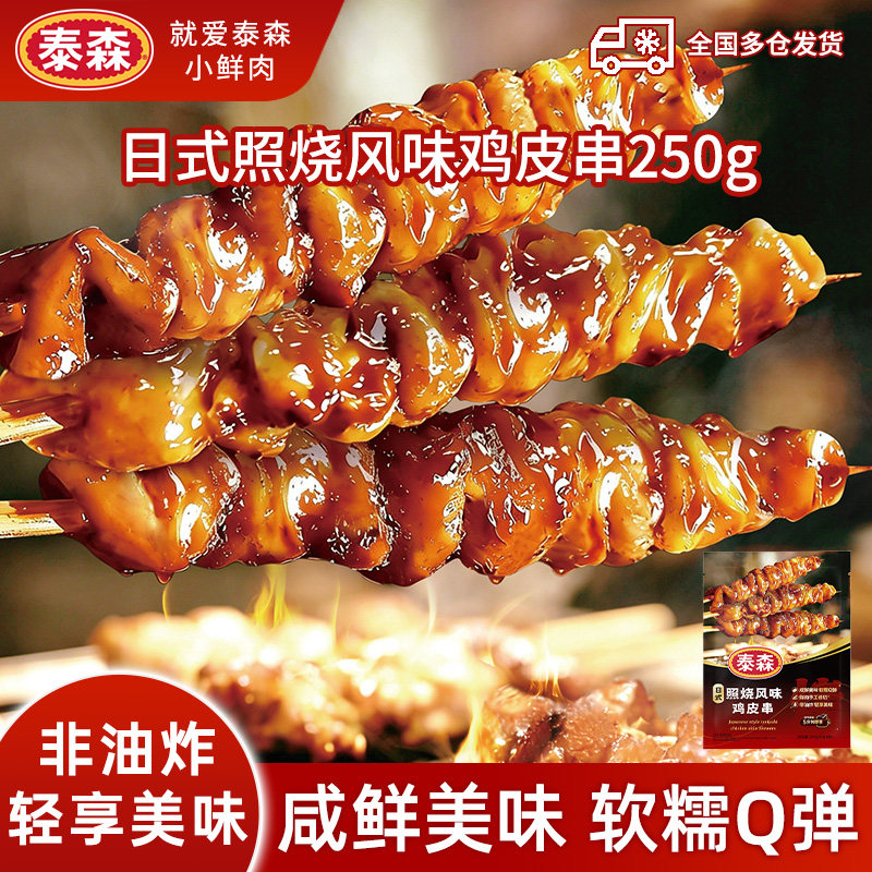 泰森烧鸟日式照烧风味鸡皮串250g