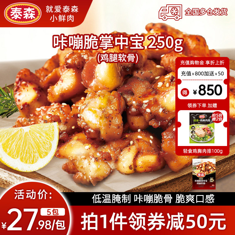 Tyson/泰森咔嘣脆掌中宝250g*5包鸡腿软骨微辣烧烤空气炸锅小食图片