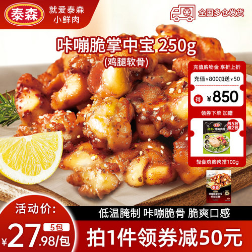 Tyson/泰森咔嘣脆掌中宝250g*5包鸡腿软骨微辣烧烤空气炸锅小食