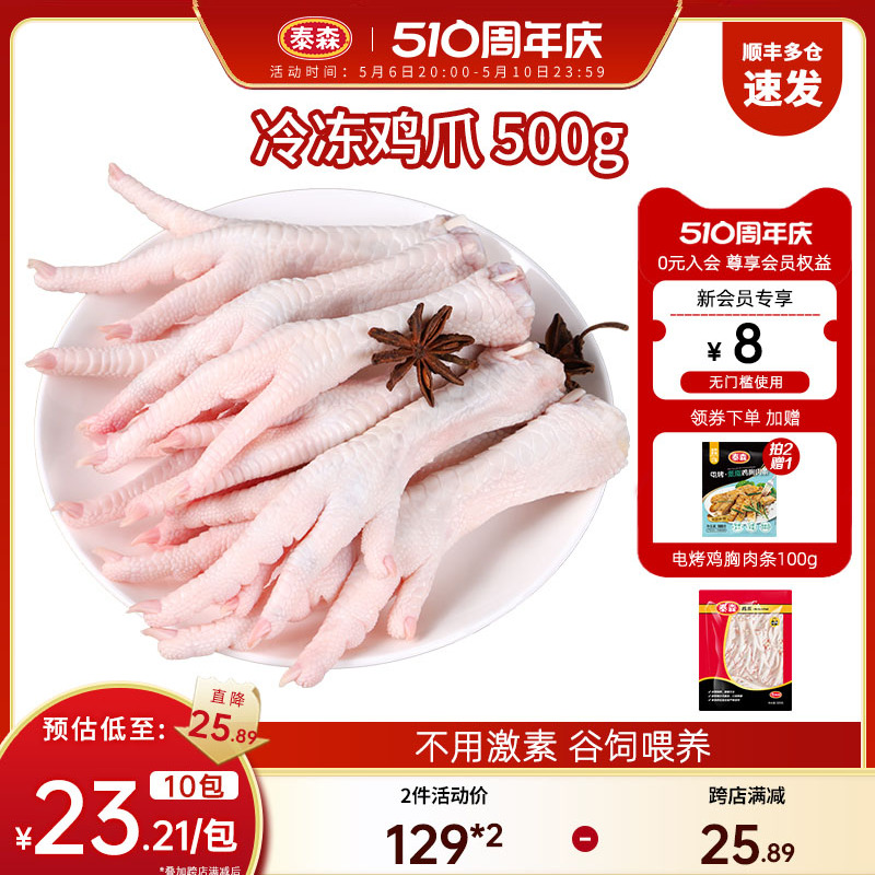 Tyson泰森冷冻鸡爪500g*5组合鲜嫩多汁鸡肉带棍红烧卤凤爪小食 水产肉类/新鲜蔬果/熟食 鸡肉/鸡肉制品 原图主图