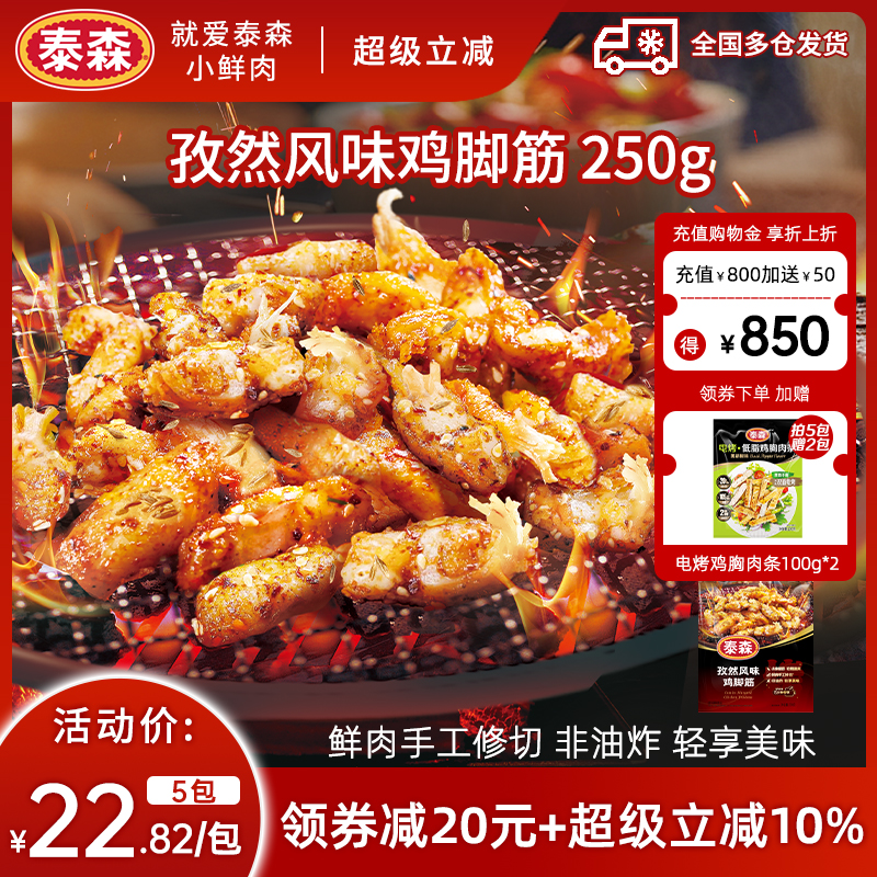 Tyson/泰森孜然风味鸡脚筋250g空气炸锅露营户外烧烤冷冻半成品