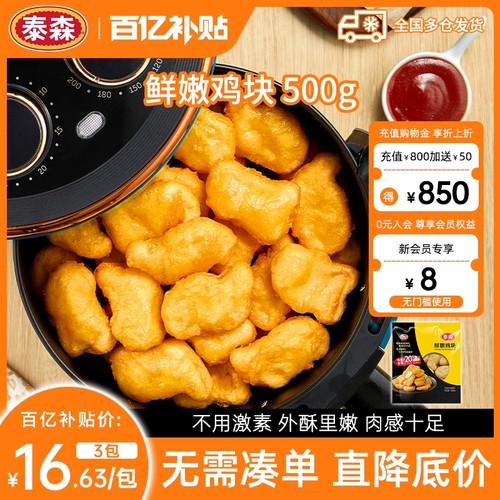 Tyson/泰森鲜嫩鸡块500g*3包