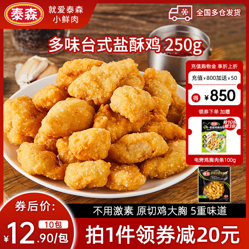 Tyson/泰森多味台式盐酥鸡250g*10包空气炸锅油炸半成品小食小吃