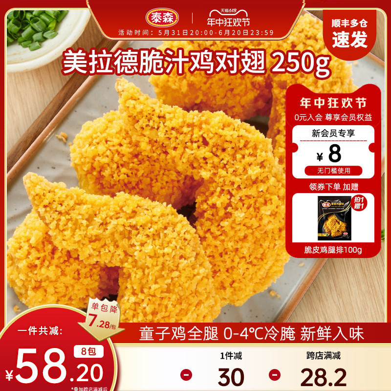 Tyson/泰森美拉德脆汁鸡对翅250g*8空气炸锅食材半成品脆嫩炸鸡 水产肉类/新鲜蔬果/熟食 鸡肉/鸡肉制品 原图主图