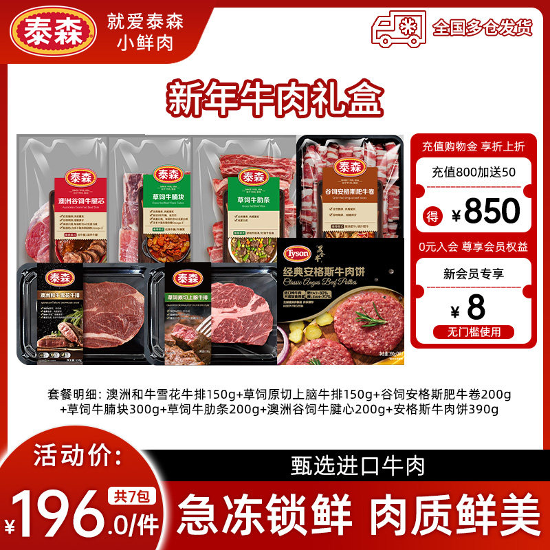 新年牛肉礼盒】泰森牛肉组合牛排牛肋条牛腩块牛腱芯肥牛卷年货节