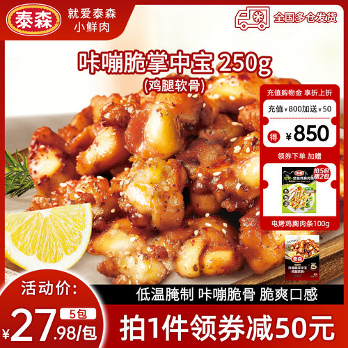 Tyson/泰森咔嘣脆掌中宝250g*5包鸡腿软骨微辣烧烤空气炸锅小食