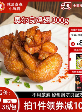 Tyson/泰森奥尔良鸡全翅300g*8包烧烤翅中翅根半成品空气炸锅食材