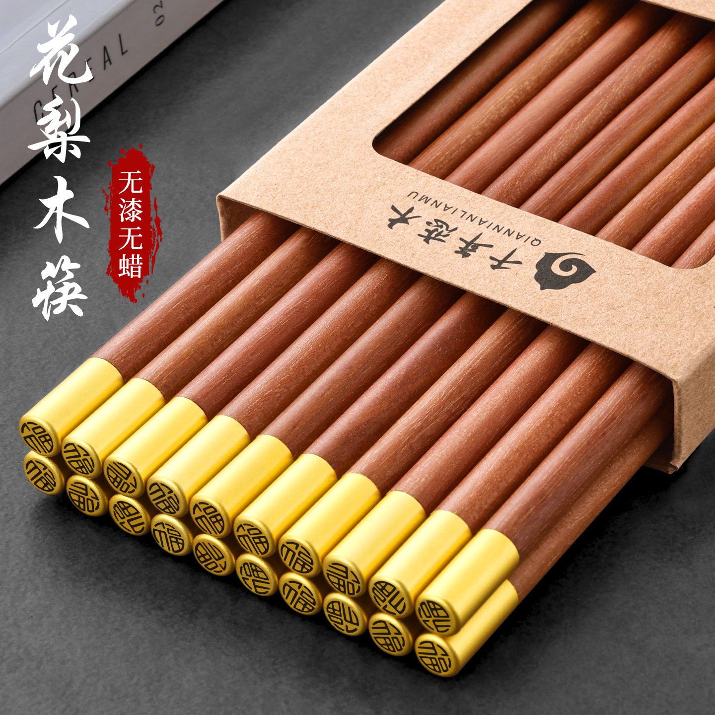 千年恋木花梨木筷子家用防潮防滑