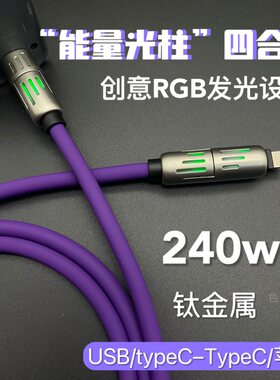 能量光柱四合一发光数据线硅胶快充线车载投屏适用苹果15华为小米