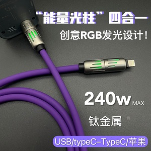 能量光柱四合一发光数据线硅胶快充线车载投屏适用苹果15华为小米