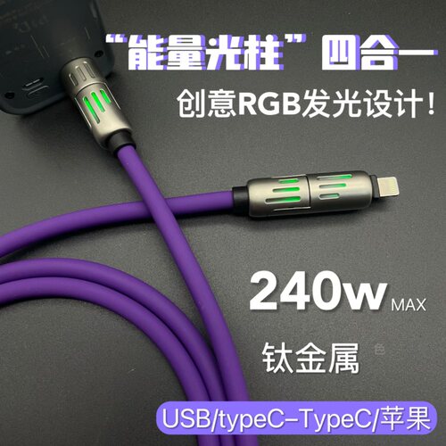 能量光柱四合一发光数据线硅胶快充线车载投屏适用苹果15华为小米