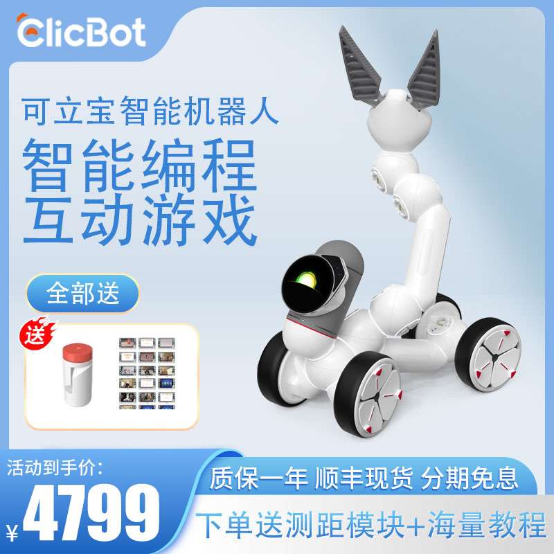 可立宝ClicBot智能机器人编程机器人玩具模块化拼接机器成人儿童