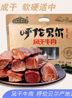 内蒙呼伦贝尔鑫绿源海日塔拉手撕风干牛肉耐嚼超市同款独立装包邮
