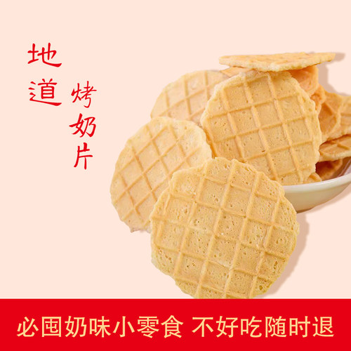 内蒙特产奶锅巴烤奶皮片奶酪儿童零食奶味足酥香脆独立装 包邮