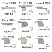 适用苹果iphone7代 7PLUS 8 8P铁片主板 电池 XS屏排线压片配螺丝