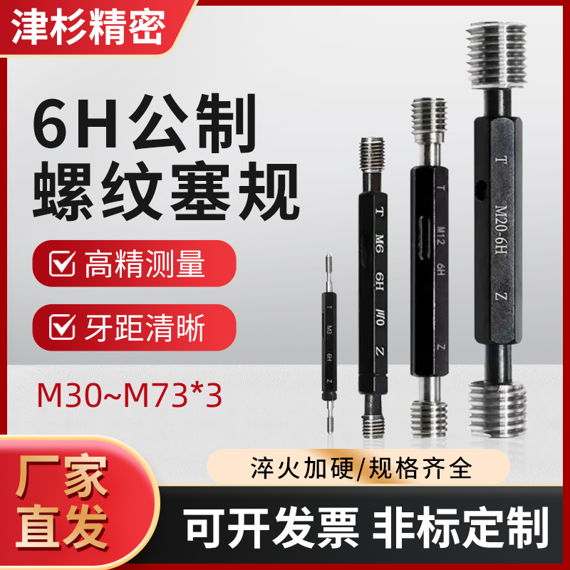 6H公制螺纹塞规M30-M73螺距3.0