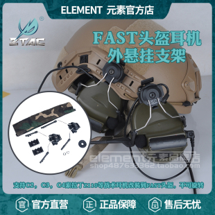 素C2C3索拉丁系列战术耳机适用FAST头盔导轨外悬挂支架 TAC元