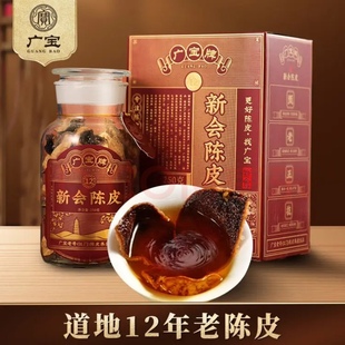 大红皮 广宝陈皮 江门老号陈皮茶 新会广宝牌12年老陈皮干 礼盒装