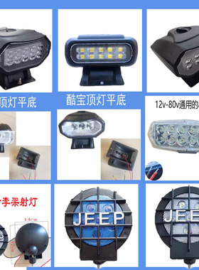 射灯车顶电动三四轮车封闭车LED12V前大灯四轮车顶行李架射灯探照