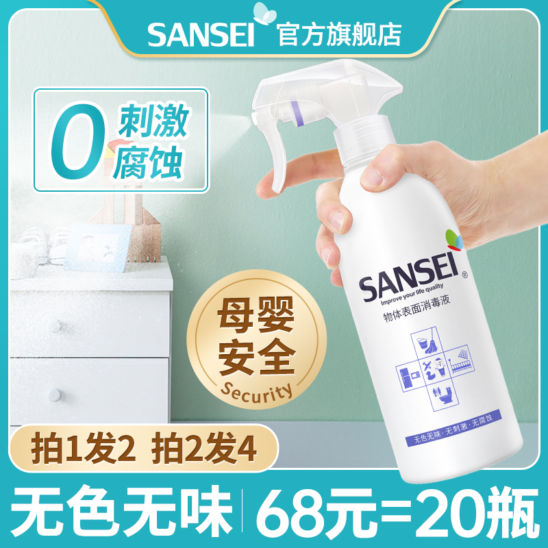 sansei消毒液室内家用消毒喷雾快递玩具杀菌宠物消毒水疫情消毒剂 洗护清洁剂/卫生巾/纸/香薰 消毒液 原图主图