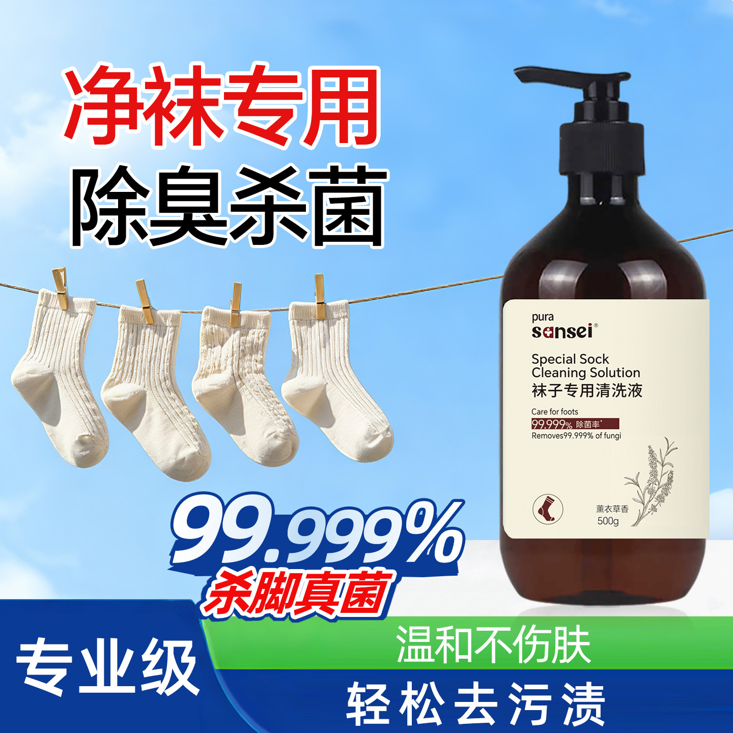 洗袜子专用液除臭除菌清洗液鞋袜杀真菌免搓洗去污留香袜子清洗剂