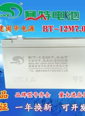 闽华电源BT-12M7.0AT赛特蓄电池12V7AH消防主机报警控制器备用电