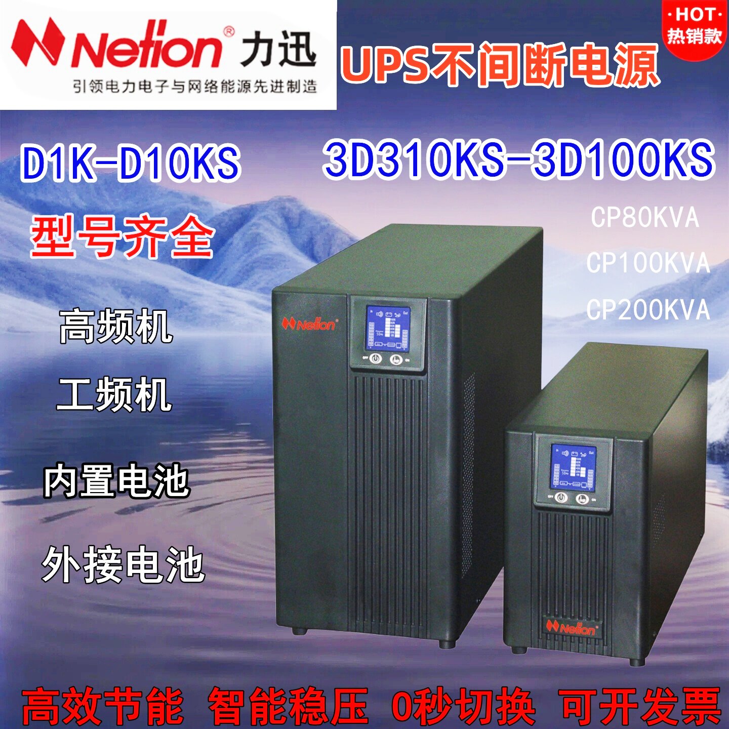 Netion力迅UPS电源D3KS-D10K-3D10KS-3D3100KS工频CP100KVA/CP200