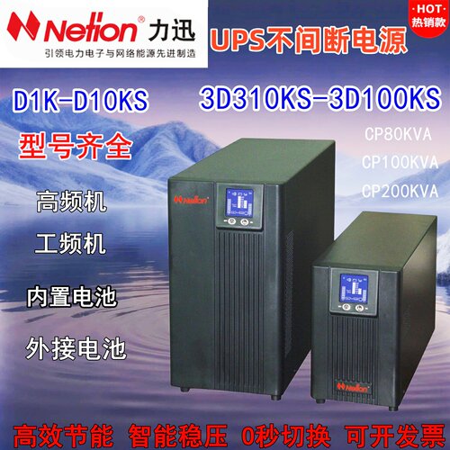 Netion力迅UPS电源D3KS-D10K-3D10KS-3D3100KS工频CP100KVA/CP200