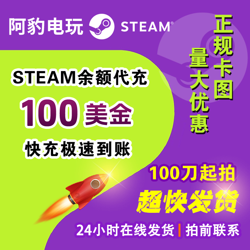 100美金卡图代充快发steam