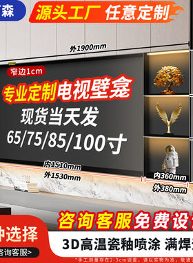电视壁龛定制不锈钢客厅电视柜657585100寸客厅金属定制背景墙